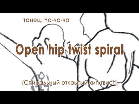 Видео: 027 Open hip twist spiral (Спиральный открытый хип твист )