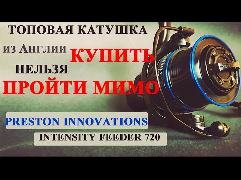 Видео: обзор фидерной катушки Preston Innovations Intensity Feeder 720