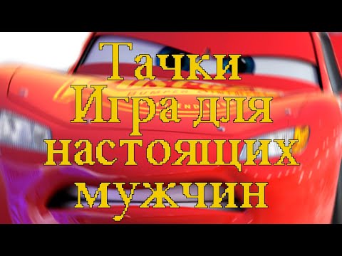 Видео: Тачки - Игра для настоящих мужчин
