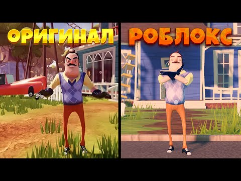 Видео: Hello neighbor в роблокс 1 в 1 как оригинал? | Roblox hello neighbor