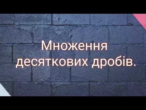 Видео: Множення десяткових дробів. Математика 5 клас.