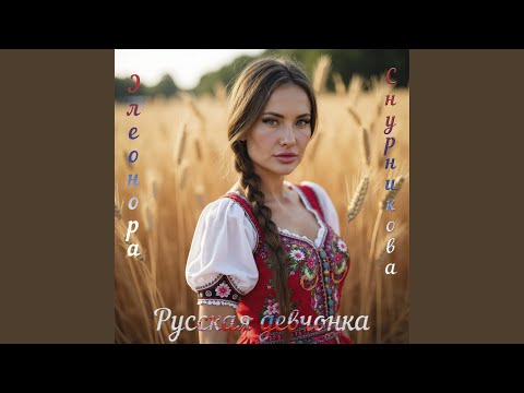 Видео: Русская девчонка
