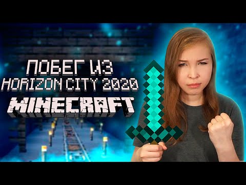 Видео: ПОБЕГ ИЗ ГОРОДА! ФИНАЛ [Прохождение Карты Horizon City 2020 в Minecraft 1.16.1] №7