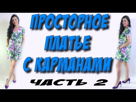 Видео: Как сшить платье с карманами на лето? СБОРКА 2 часть