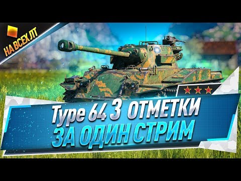 Видео: Type 64 ● 3 отметки за один стрим ● На всех ЛТ