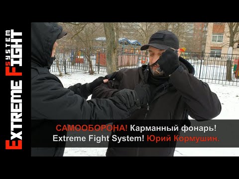 Видео: САМООБОРОНА! Карманный фонарь! Extreme Fight System! Юрий Кормушин