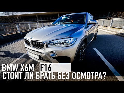 Видео: BMW X6M /// Стоит ли брать без осмотра в слепую?