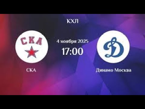 Видео: КХЛ ПРЯМОЙ ЭФИР СКА - ДИНАМО МОСКВА.