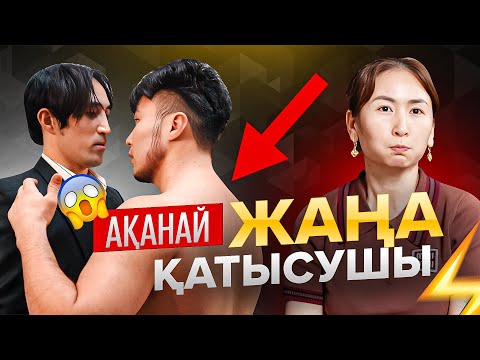 Видео: Ақанай жобаның жаңа қатысушысы | Реалити-шоу 2 серия