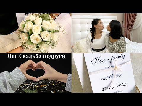 Видео: VLOG : город Ош, кыз-узатуу, свадьба подруги