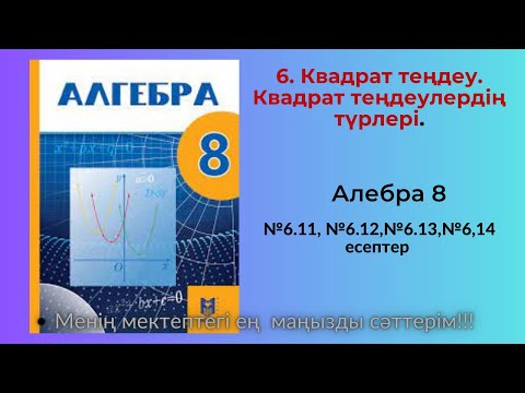 Видео: Квадрат теңдеу. Квадрат теңдеулердің түрлері. №6.11, №6.12,№6.13,№6,14 есептер