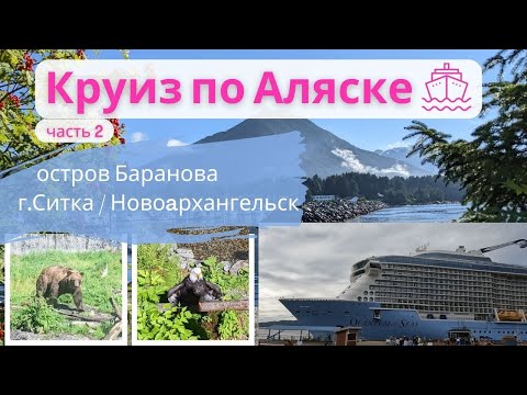 Видео: Круиз по Аляске, США г.Ситка/Новоархангельск, остров Баранова /Sitka, Alaska Cruise, Royal Caribbean