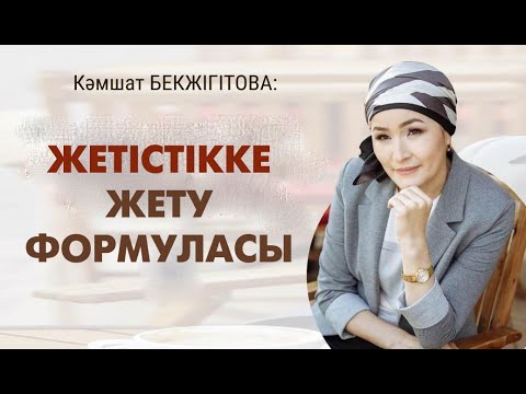 Видео: Жетістікке жету жолдары | Talim speakers | #жетістік