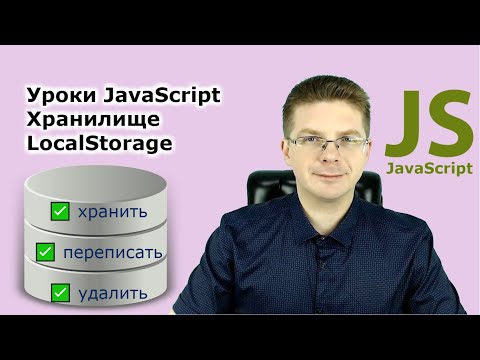 Видео: Уроки Javascript / Хранилище LocalStorage - учимся сохранять данные о пользователе в браузере