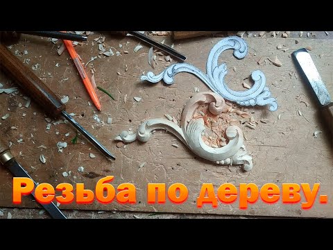 Видео: Резьба по дереву для начинающих. Резной декор.