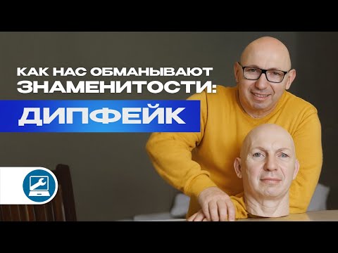 Видео: Как нас обманывают знаменитости: Дипфейк