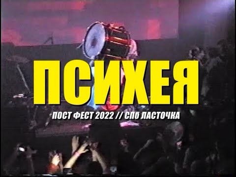 Видео: ПСИХЕЯ - Наблюдатель за наблюдателями | ПOCT ФЕСТ Ласточка Спб 2022 VHS version
