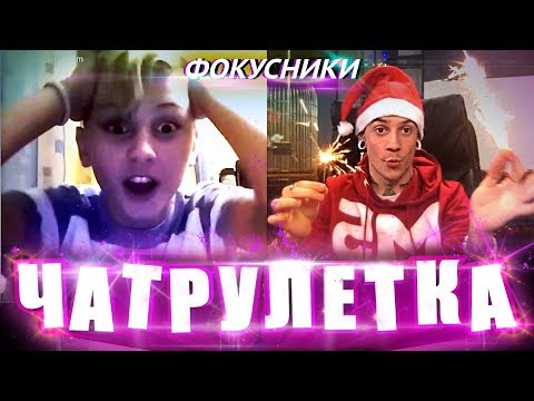 Видео: ФОКУСНИКИ В ЧАТРУЛЕТКЕ #5 | ЗАПРЕЩЕННЫЕ ФОКУСЫ