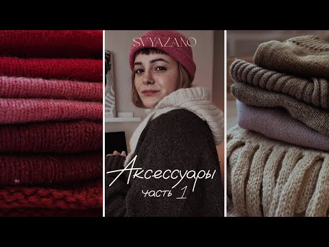 Видео: 31 ВЯЗАННЫЙ АКСЕССУАР: много или мало? Ревизия, вдохновение и планы на новые проекты. ЧАСТЬ 1