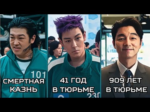 Видео: НА СКОЛЬКО БЫ ПОСАДИЛИ ЗЛОДЕЕВ ИГРЫ В КАЛЬМАРА? ОБА СЕЗОНА.