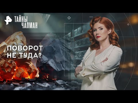 Видео: Тайны Чапман — Поворот не туда (18.11.2025)