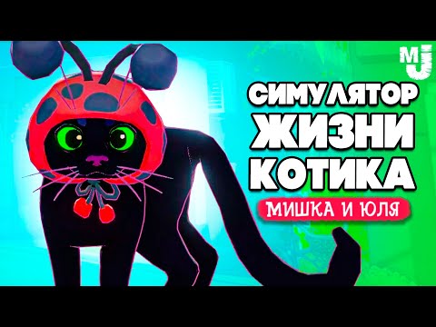 Видео: СИМУЛЯТОР ЖИЗНИ КОТА 😻 Little Kitty, Big City