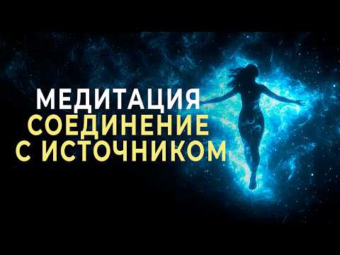 Видео: МЕДИТАЦИЯ ДЛЯ СОЕДИНЕНИЯ С ИСТОЧНИКОМ СВЕТА 💫 ОЧИЩЕНИЕ ДУШИ И АКТИВАЦИЯ МОЩНЫХ ЭНЕРГИЙ! ПЕРЕРОЖДЕНИЕ