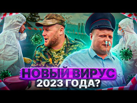 Видео: НОВЫЙ ВИРУС 2023 ГОДА?