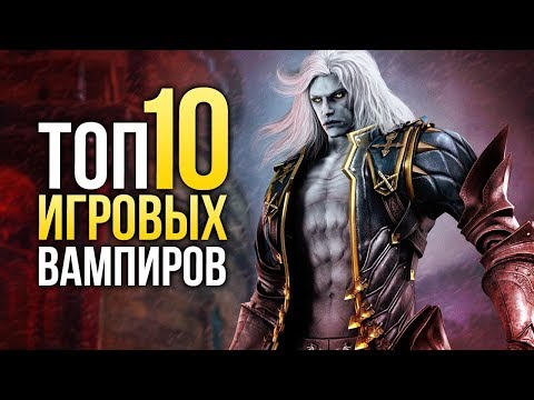 Видео: ТОП-10 ВАМПИРОВ в играх