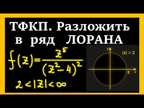 Видео: Разложение функции в ряд Лорана. Окрестность бесконечно удаленной точки