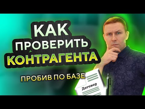 Видео: Как проверить КОНТРАГЕНТА по ИНН • Сервис проверки организаций бесплатно и онлайн