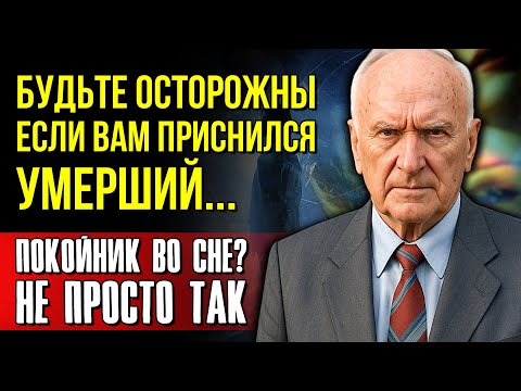Видео: Почему СНЯТСЯ УМЕРШИЕ родственники? Вы должны это знать