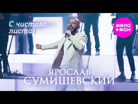 Видео: Ярослав Сумишевский - С чистого листа @MELOMAN-HIT