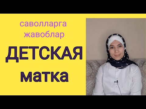 Видео: "КИЧКИНА БАЧАДОН" билан хомиладор булса буладими?#бепуштлик