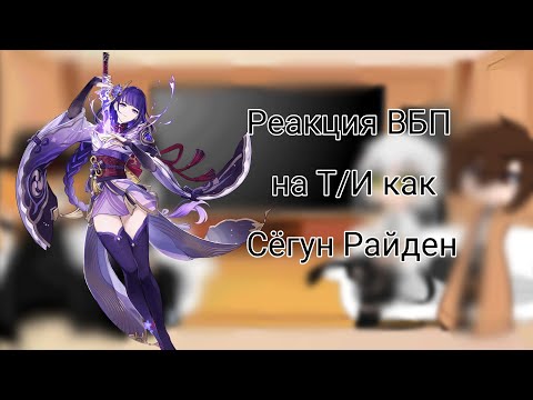 Видео: Реакция "Великий из бродячих псов" на Т/И как Сёгун Райден