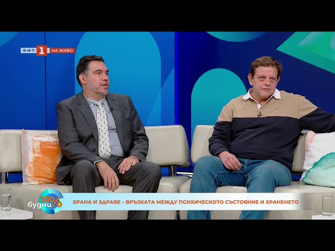 Видео: „100% будни“: Каква е връзката между храната и психичното здраве?