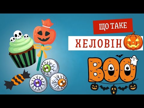 Видео: Хеловін. Весела пісенька для дітей