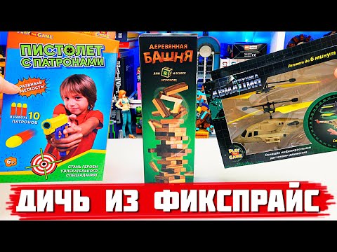 Видео: РАНДОМНАЯ ИГРУШЕЧНАЯ ДИЧЬ ИЗ FixPrice 2