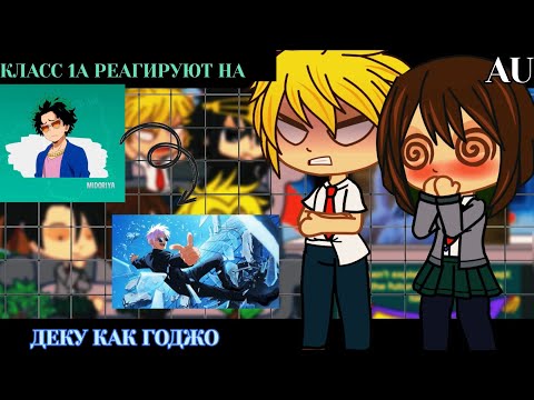Видео: Класс 1А реагирует на Деку как Годжо || BNHA/MHA || GCRV |I No Ships ||