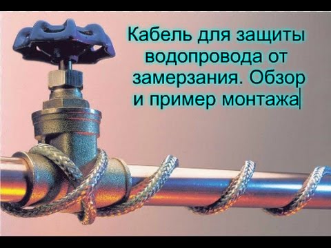 Видео: Нагревательный кабель для обогрева труб водопровода  Обзор и пример монтажа