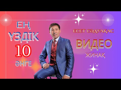Видео: Бұл әнді тыңдай бергің келеді Есет Сәдуақасов - Ең үздік 10 видео жинақ