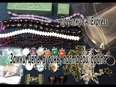 Видео: Замки, цепь, бусины, паста ГОИ, дропс. Посылки с AliExpress. 21.08.2021.