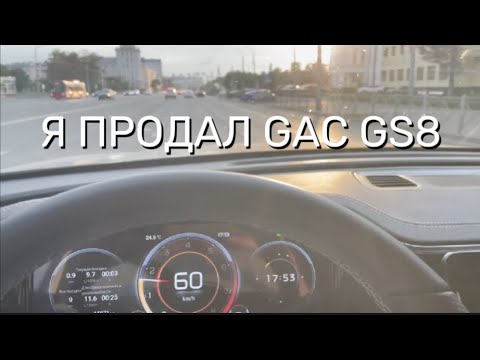 Видео: Я ПРОДАЛ GAC GS8