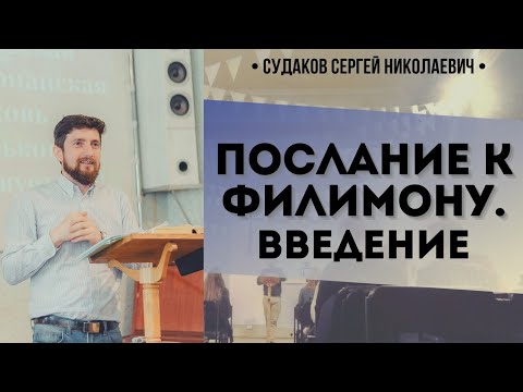 Видео: Послание к Филимону. Введение // Судаков С.Н.