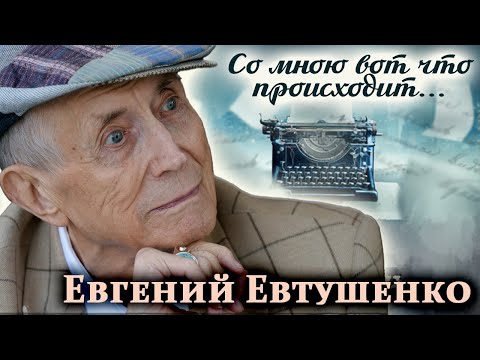 Видео: Евгений Евтушенко. Почему поэт уехал в США, и чего ему так не хватало за границей