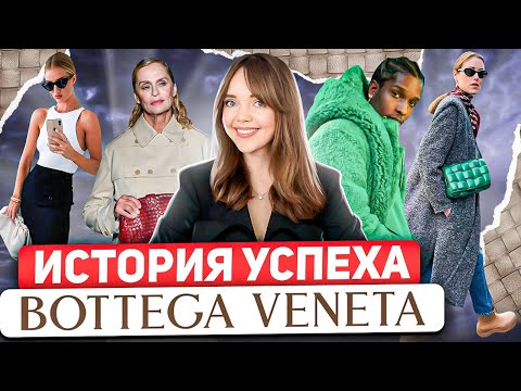 Видео: BOTTEGA VENETA: Бренд для избранных ⭐ История взлетов и падений модного дома. Дэниел Ли спас бренд?