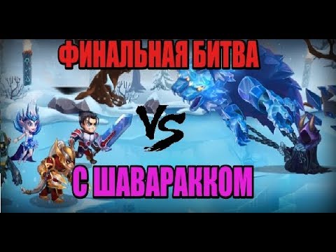 Видео: Хроники Хаоса. Глава 13. Последняя битва.