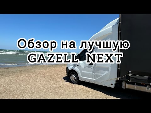 Видео: ДОЛГОЖДАННЫЙ ОБЗОР, GAZELL МЕЧТЫ! CUMMINS 2.8 🚀🧨🏎️