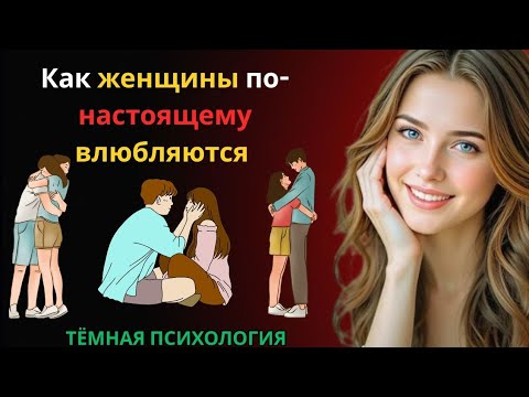 Видео: Как женщины по-настоящему влюбляются 💖 | Глубокая психология любви 👩‍🧠