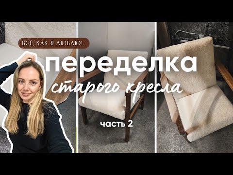 Видео: Реставрация старой мебели без опыта: показываю весь процесс | Часть 2